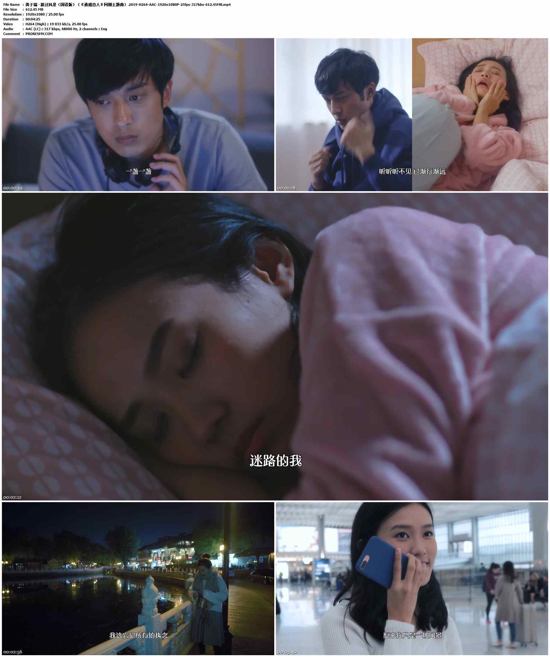 黄子瑞 - 路过风景（国语版）（《通感恋人》网剧主题曲）.2019-H264-AAC-1920x1080P-25fps-317kbs-612.45MB官方MV_高清MV